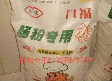 用腸粉專用粉調(diào)米漿怎么樣？