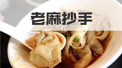 正宗的老麻抄手培訓(xùn)學(xué)校哪家好？