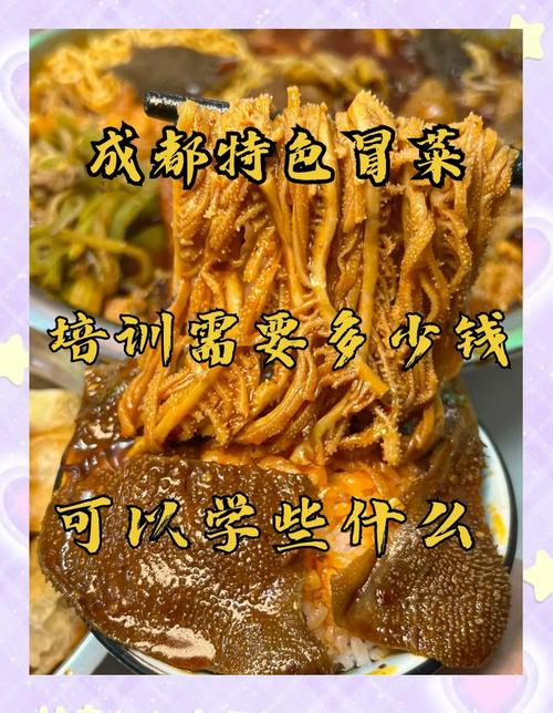 成都冒菜培訓(xùn)需要多少錢(qián)_成都冒菜加盟好多錢(qián)_成都冒菜培訓(xùn)多少錢(qián)